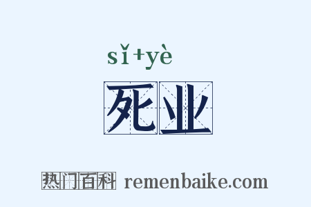 死业是什么意思的图片